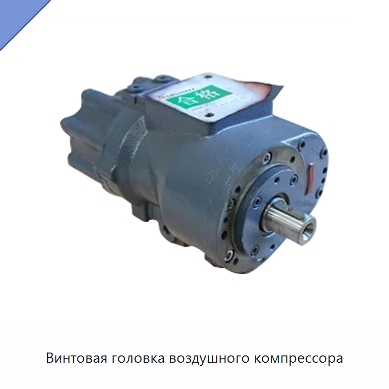 Винтовая головка воздушного компрессора — Промышленные компрессоры