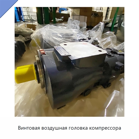 Винтовая воздушная головка компрессора