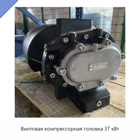 Винтовая компрессорная головка 37 кВт