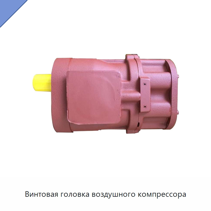 Винтовая головка воздушного компрессора — Запчасти для промышленных компрессоров