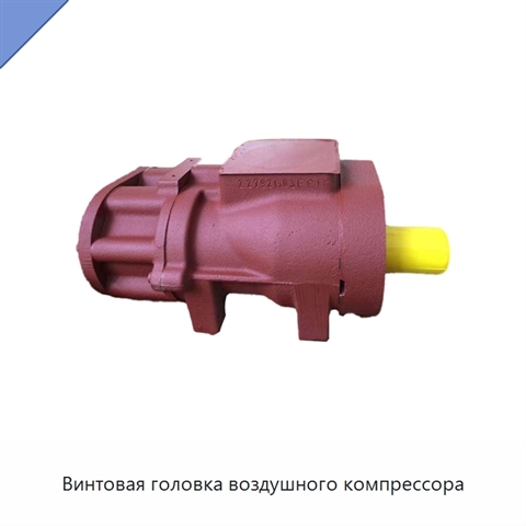 Винтовая головка воздушного компрессора