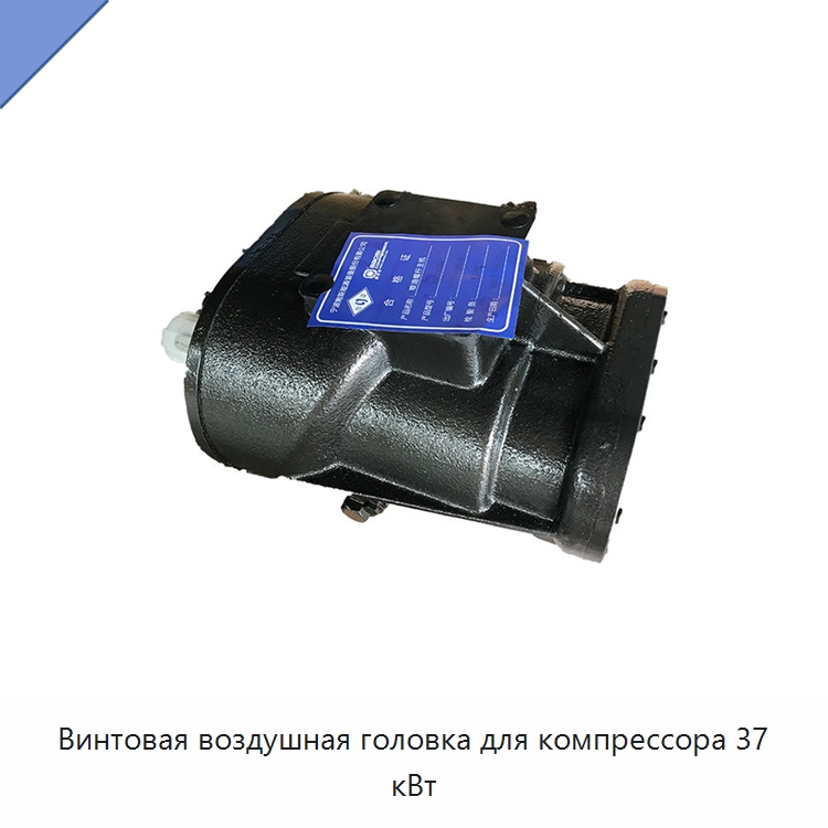 Винтовая воздушная головка для компрессора 37 кВт — Запчасти для промышленных компрессоров