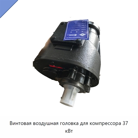 Винтовая воздушная головка для компрессора 37 кВт
