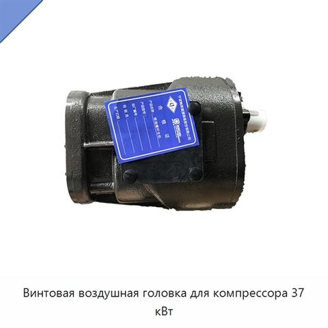 Винтовая воздушная головка для компрессора 37 кВт