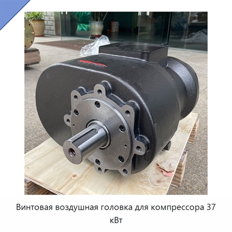 Винтовая воздушная головка для компрессора 37 кВт