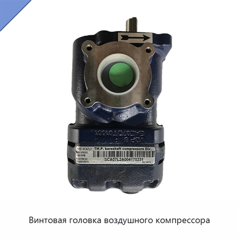 Винтовая головка воздушного компрессора