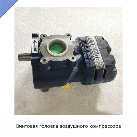 Винтовая головка воздушного компрессора