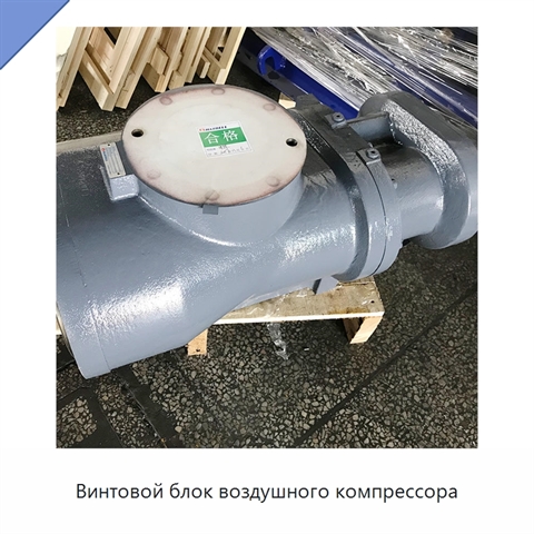 Винтовой блок воздушного компрессора