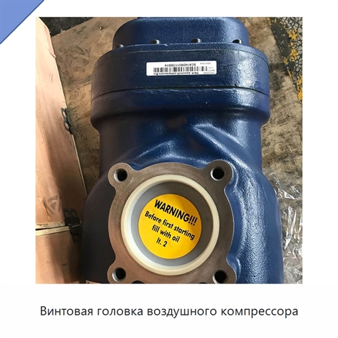 Винтовая головка воздушного компрессора
