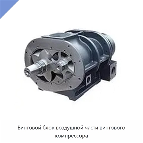 Винтовой блок воздушной части винтового компрессора