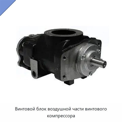 Винтовой блок воздушной части винтового компрессора