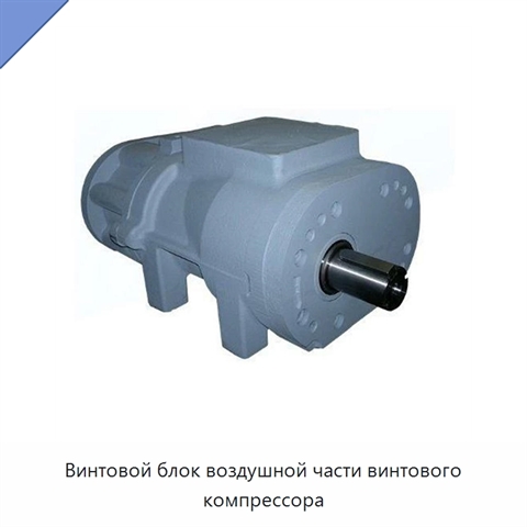 Винтовой блок воздушной части винтового компрессора