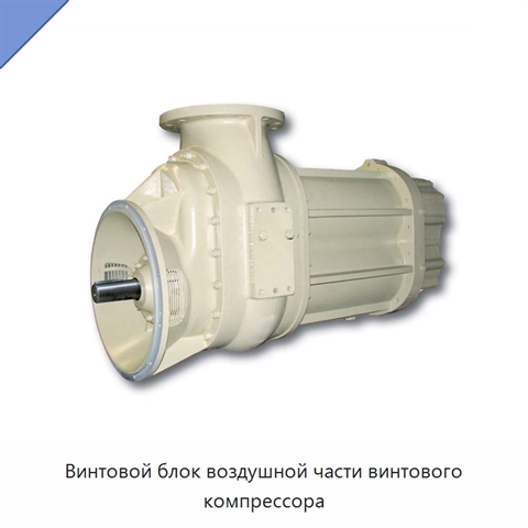Винтовой блок воздушной части винтового компрессора