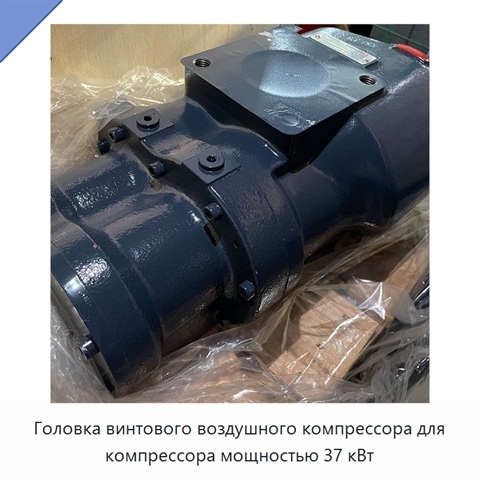 Головка винтового воздушного компрессора для компрессора мощностью 37 кВт