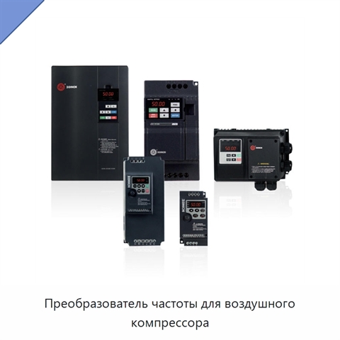 Преобразователь частоты для воздушного компрессора