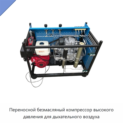 Переносной безмасляный компрессор высокого давления для дыхательного воздуха