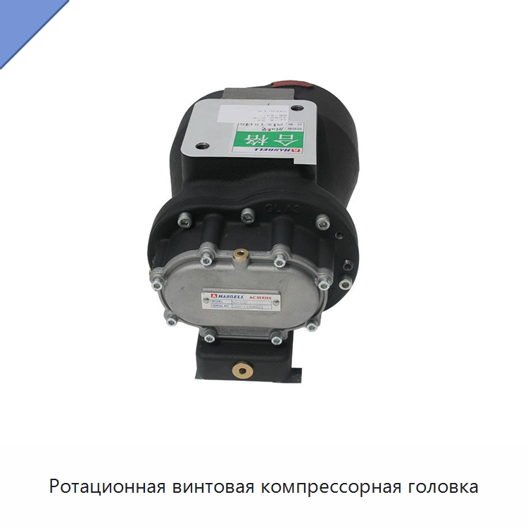 Ротационная винтовая компрессорная головка — Запчасти для промышленных компрессоров