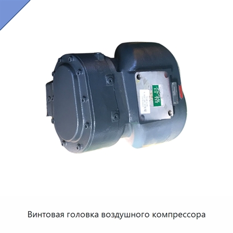 Винтовая головка воздушного компрессора