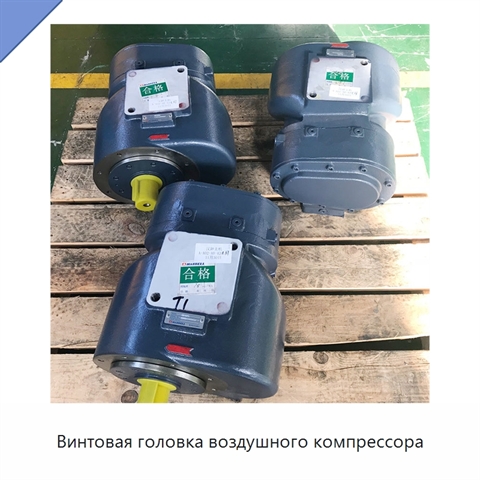 Винтовая головка воздушного компрессора