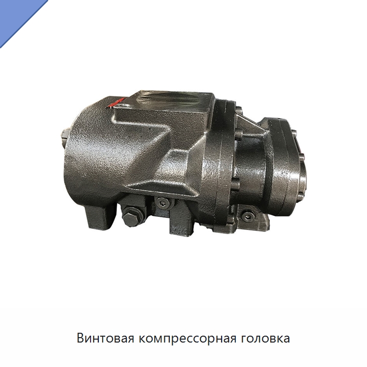 Винтовая компрессорная головка — Запчасти для промышленных компрессоров
