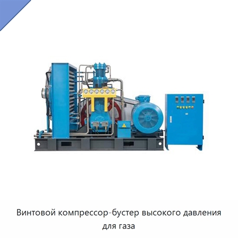 Винтовой компрессор-бустер высокого давления для газа