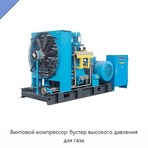 Винтовой компрессор-бустер высокого давления для газа