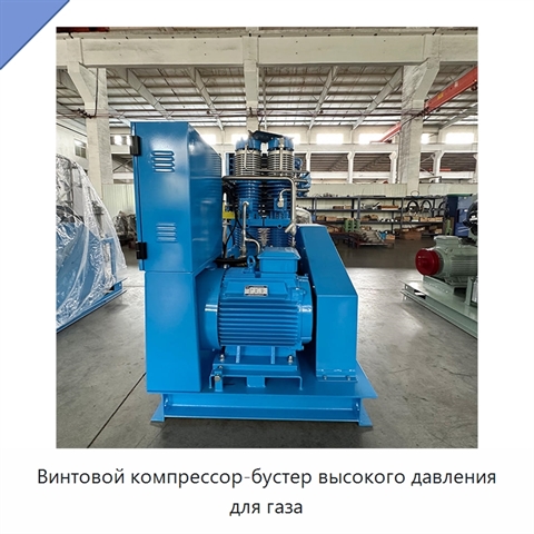 Винтовой компрессор-бустер высокого давления для газа