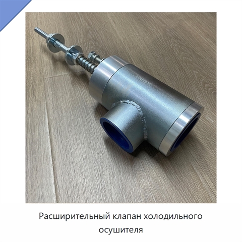 Расширительный клапан холодильного осушителя