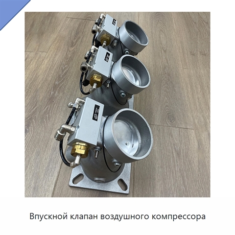 Впускной клапан воздушного компрессора