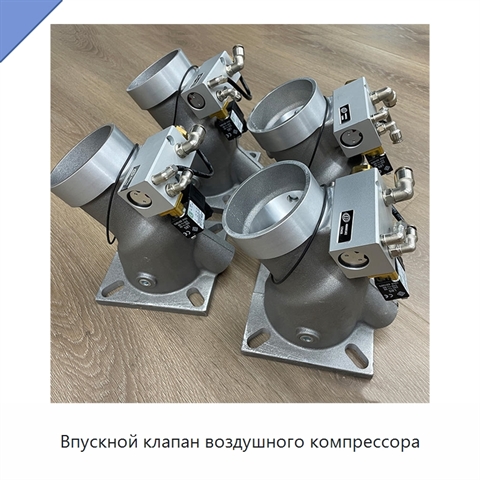 Впускной клапан воздушного компрессора
