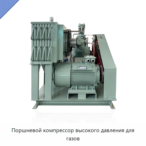 Поршневой компрессор высокого давления для газов