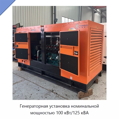 Генераторная установка номинальной мощностью 100 кВт/125 кВА