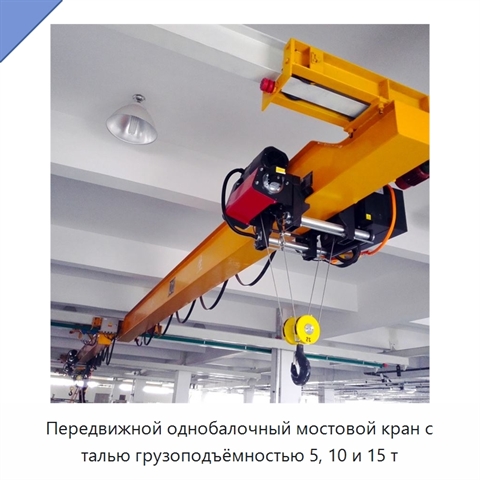 Передвижной однобалочный мостовой кран с талью грузоподъёмностью 5, 10 и 15 т
