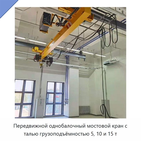 Передвижной однобалочный мостовой кран с талью грузоподъёмностью 5, 10 и 15 т