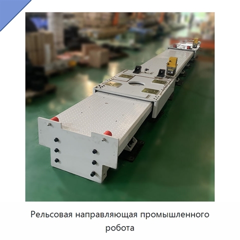 Рельсовая направляющая промышленного робота