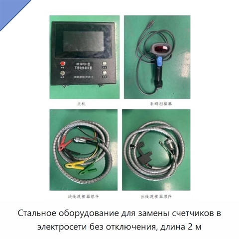 Стальное оборудование для замены счетчиков в электросети без отключения, длина 2 м