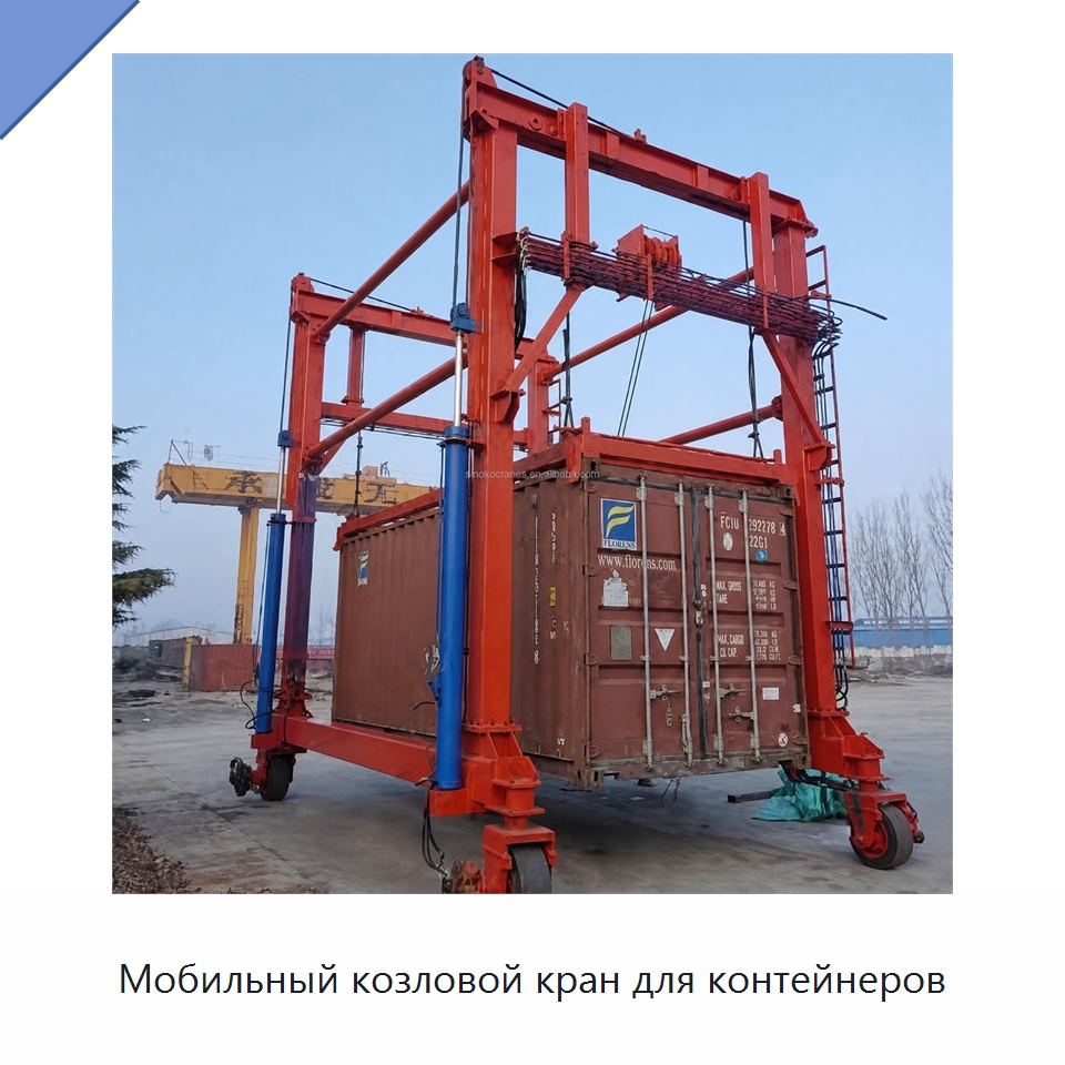 Мобильный козловой кран для контейнеров — Краны