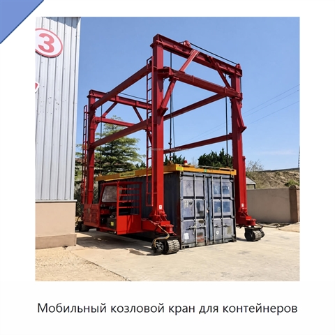Мобильный козловой кран для контейнеров