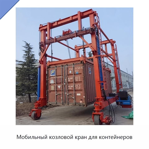 Мобильный козловой кран для контейнеров