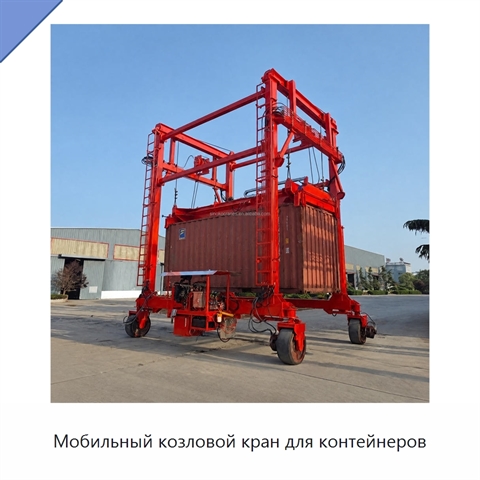 Мобильный козловой кран для контейнеров