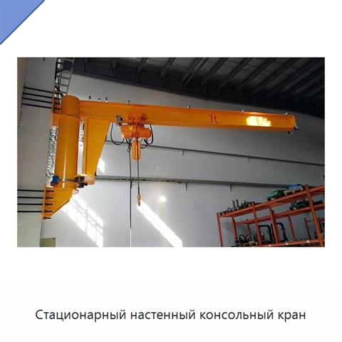 Стационарный настенный консольный кран
