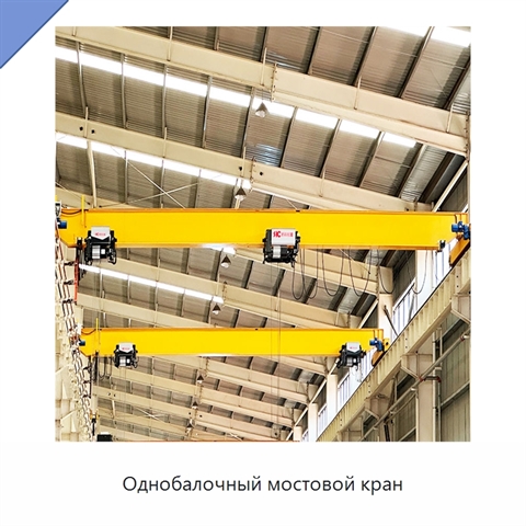 Однобалочный мостовой кран