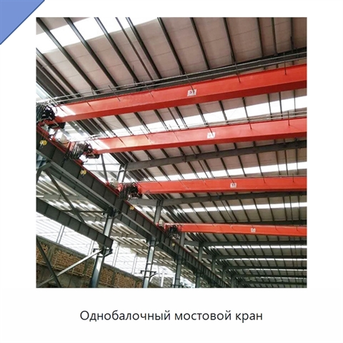 Однобалочный мостовой кран