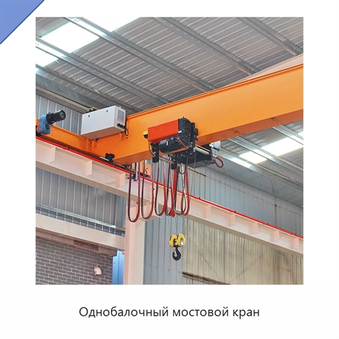 Однобалочный мостовой кран