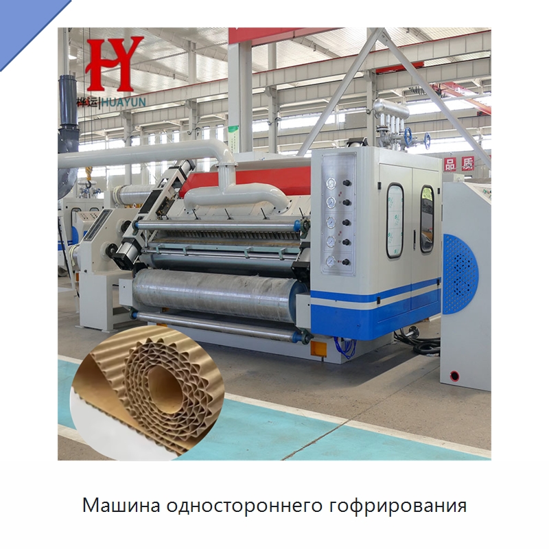 Машина одностороннего гофрирования — Упаковочные линии