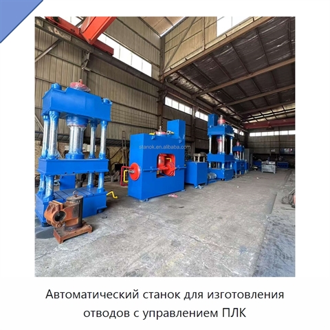 Автоматический станок для изготовления отводов с управлением ПЛК