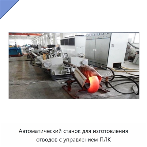 Автоматический станок для изготовления отводов с управлением ПЛК