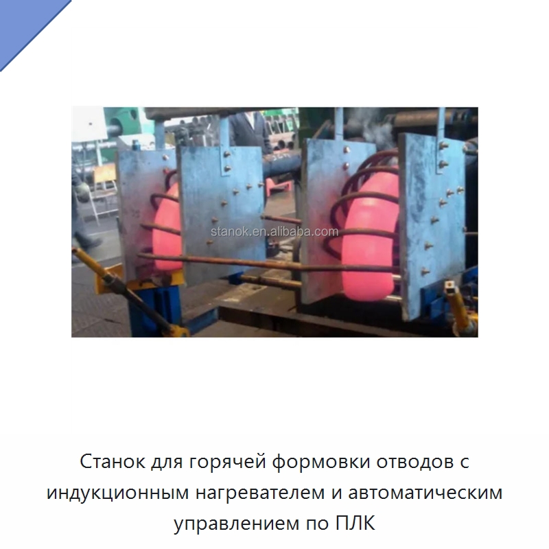 Станок для горячей формовки отводов с индукционным нагревателем и автоматическим управлением по ПЛК — Станки для обработки труб