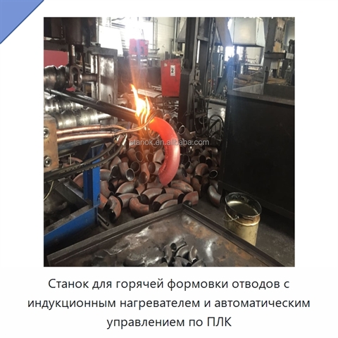 Станок для горячей формовки отводов с индукционным нагревателем и автоматическим управлением по ПЛК
