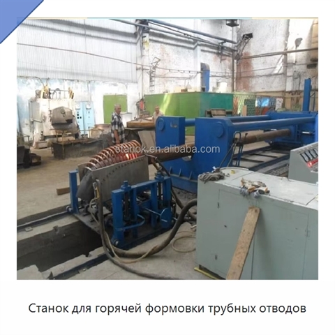 Станок для горячей формовки трубных отводов
